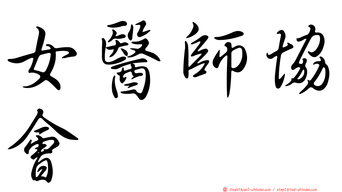 女醫師協會