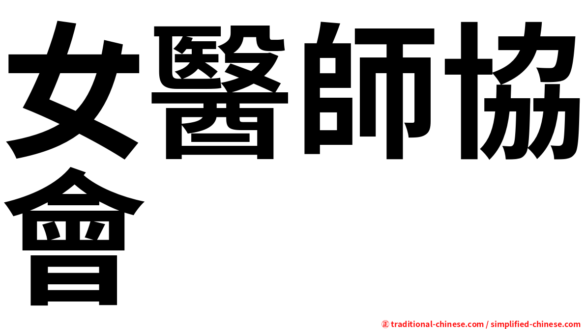 女醫師協會