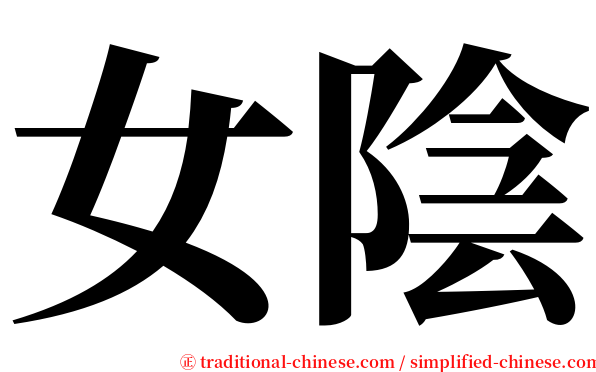 女陰 serif font