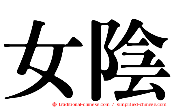 女陰