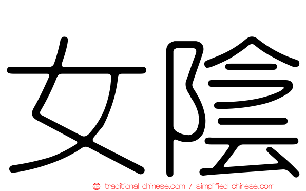 女陰