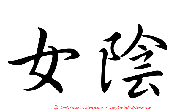 女陰