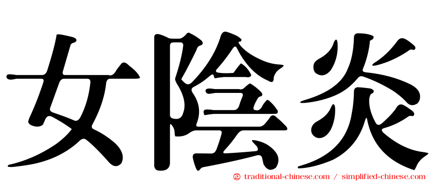 女陰炎