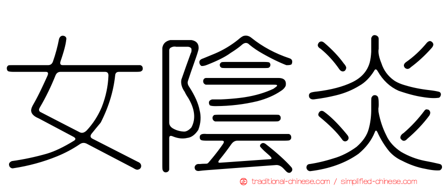 女陰炎