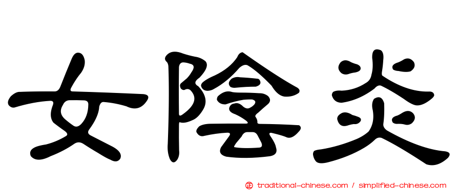 女陰炎
