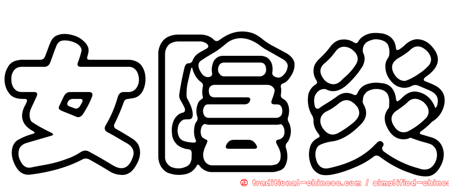 女陰炎