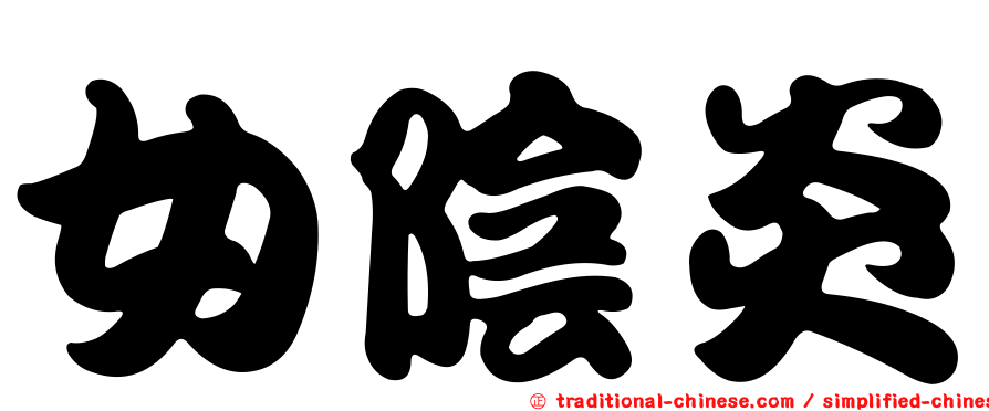 女陰炎