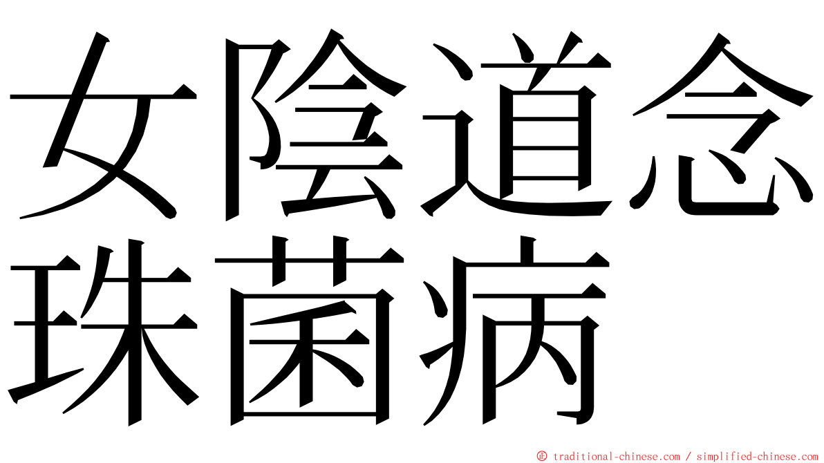 女陰道念珠菌病 ming font