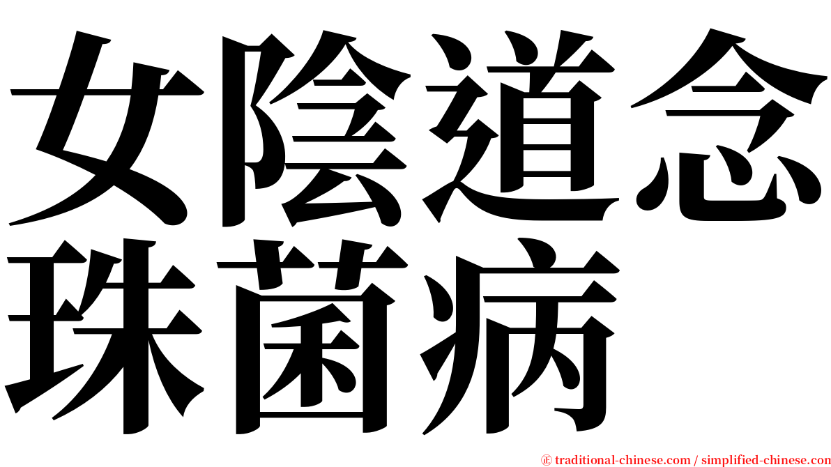 女陰道念珠菌病 serif font