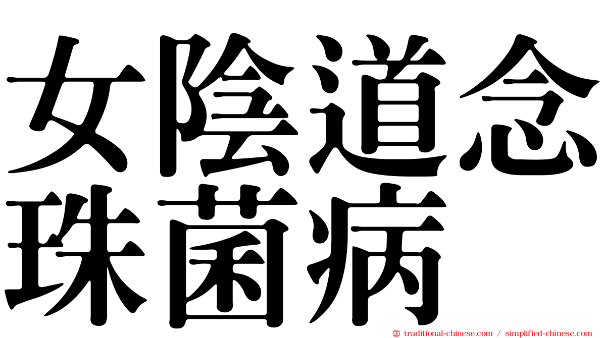女陰道念珠菌病