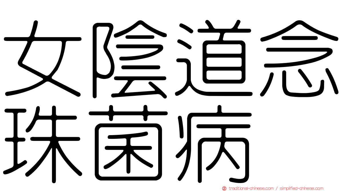 女陰道念珠菌病