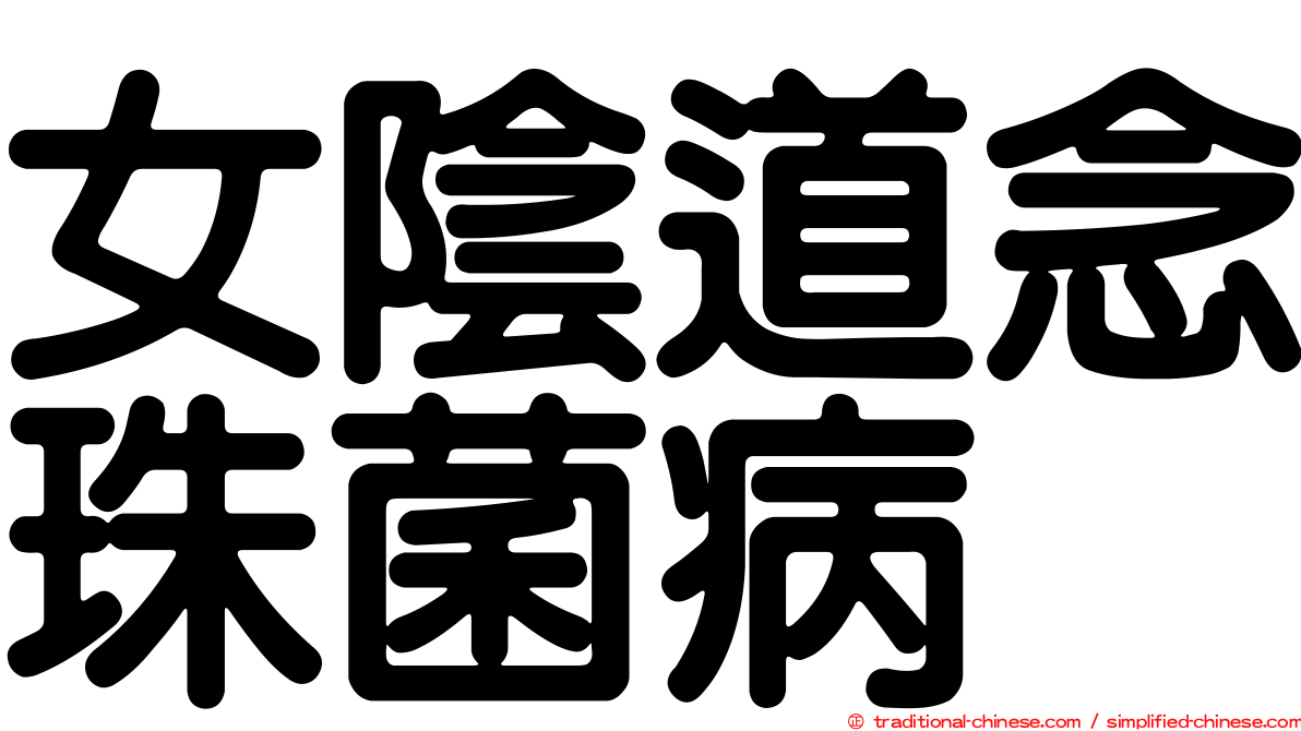 女陰道念珠菌病