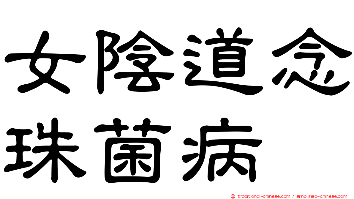 女陰道念珠菌病