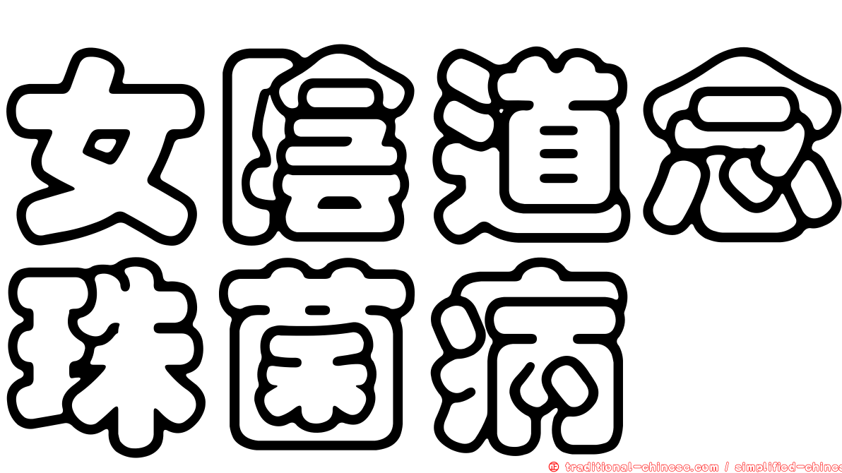 女陰道念珠菌病