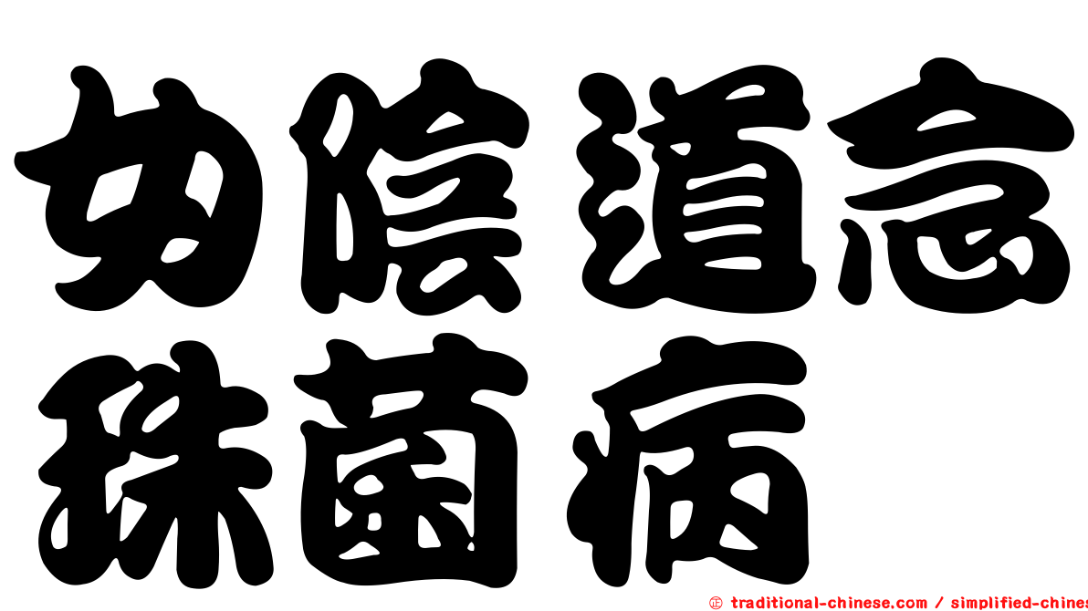 女陰道念珠菌病