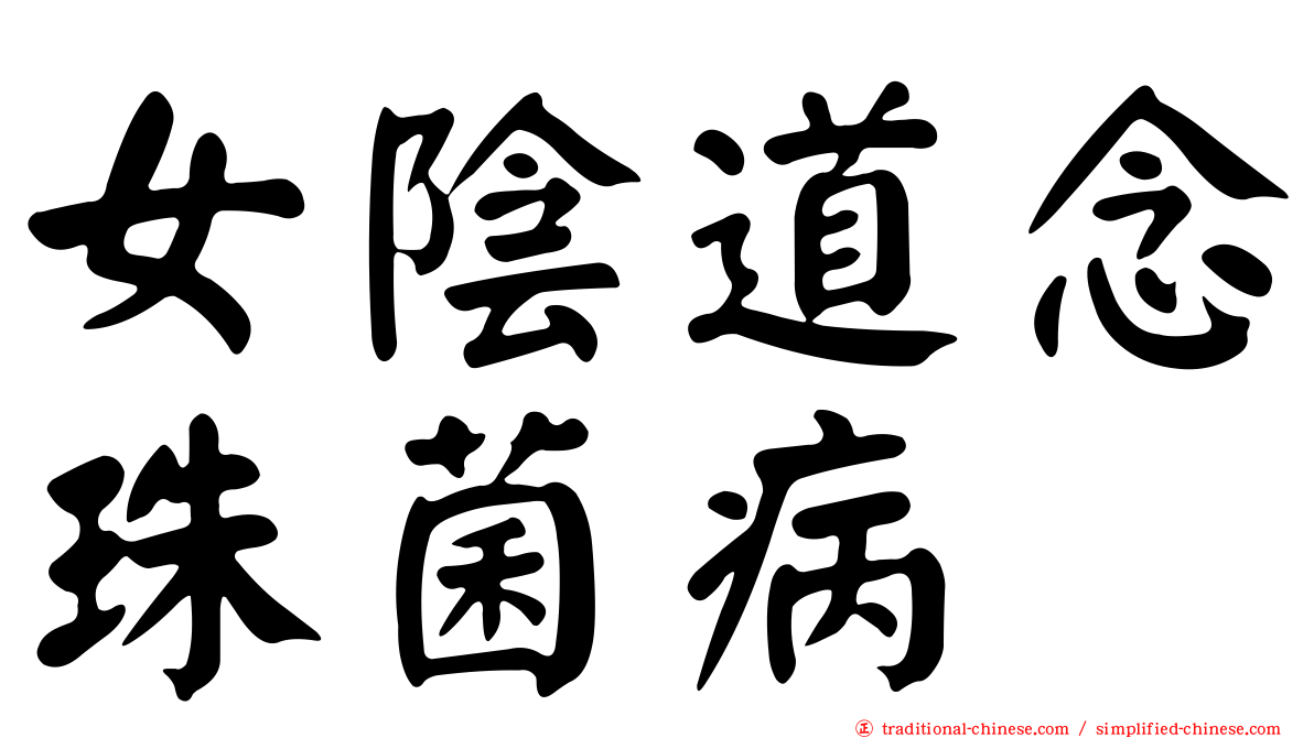 女陰道念珠菌病