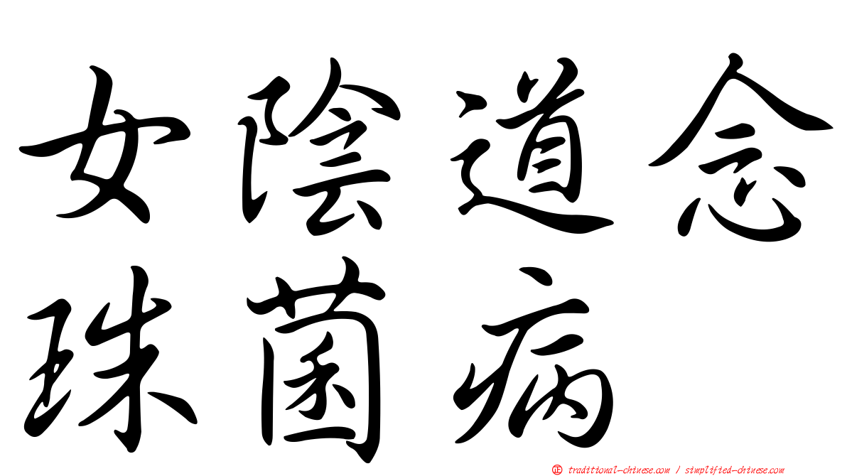 女陰道念珠菌病