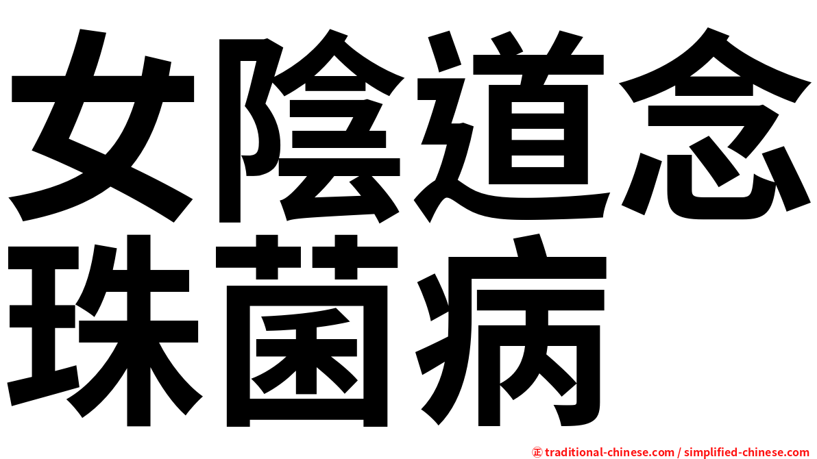 女陰道念珠菌病