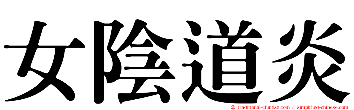 女陰道炎