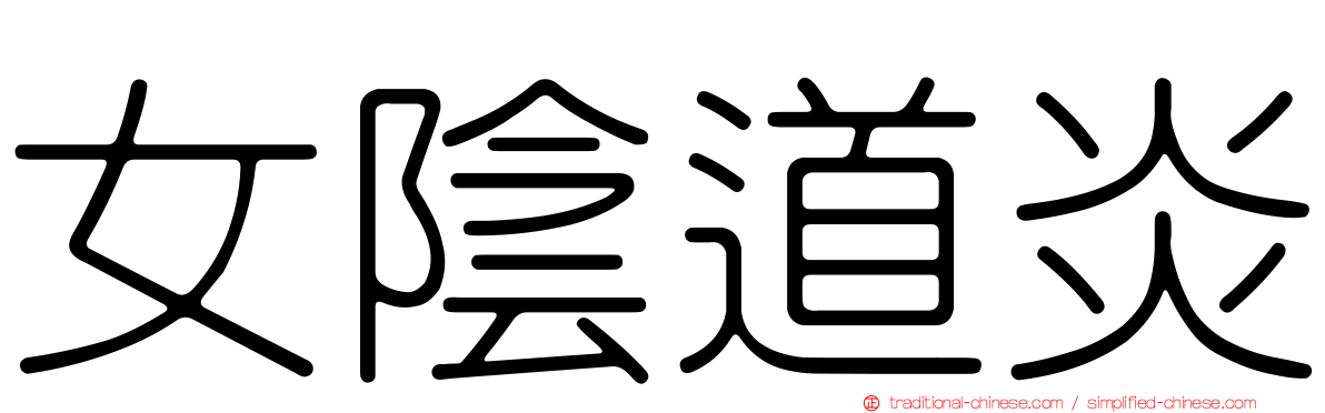 女陰道炎