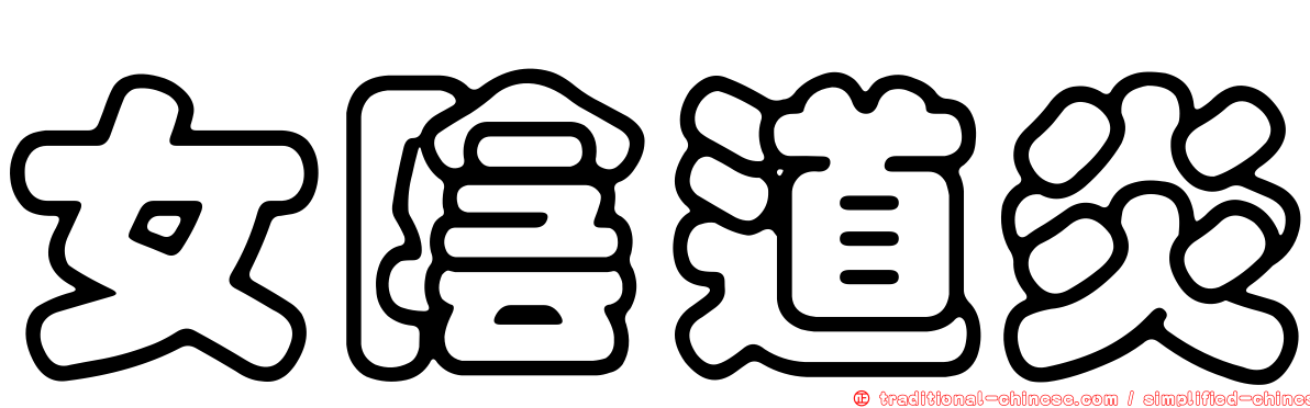 女陰道炎
