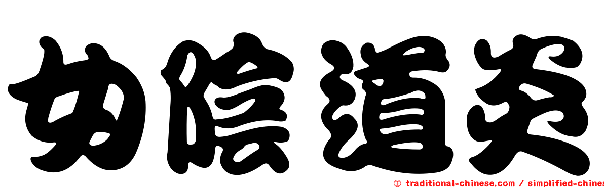 女陰道炎