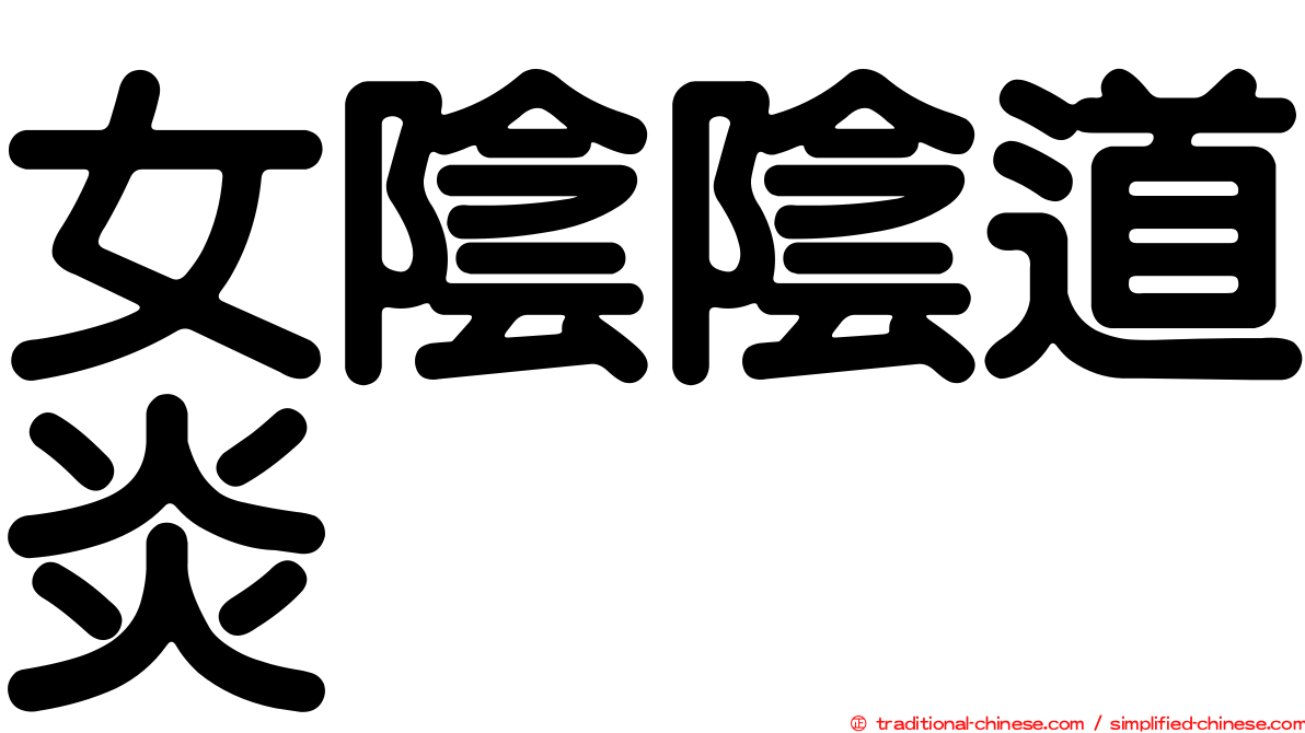 女陰陰道炎