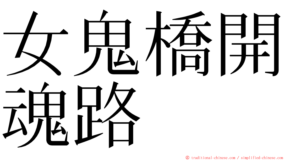 女鬼橋開魂路 ming font