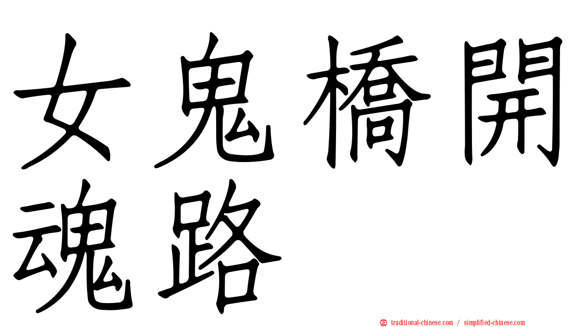 女鬼橋開魂路