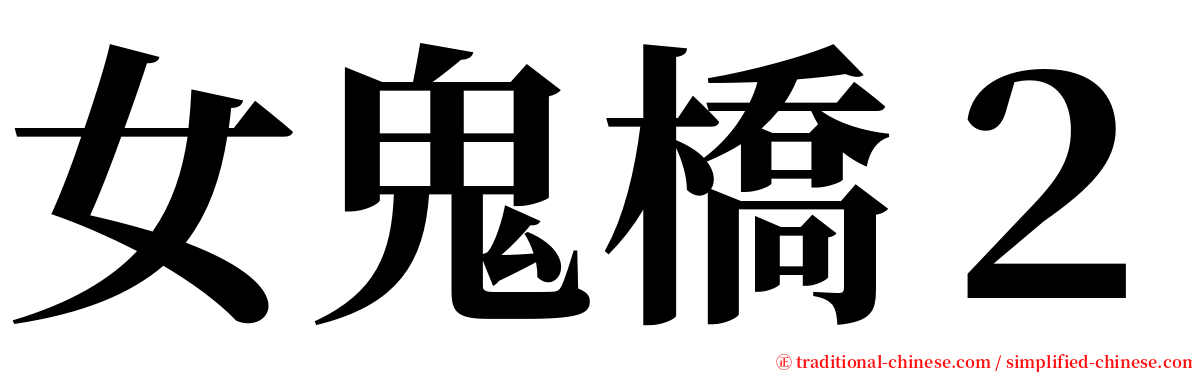 女鬼橋２ serif font
