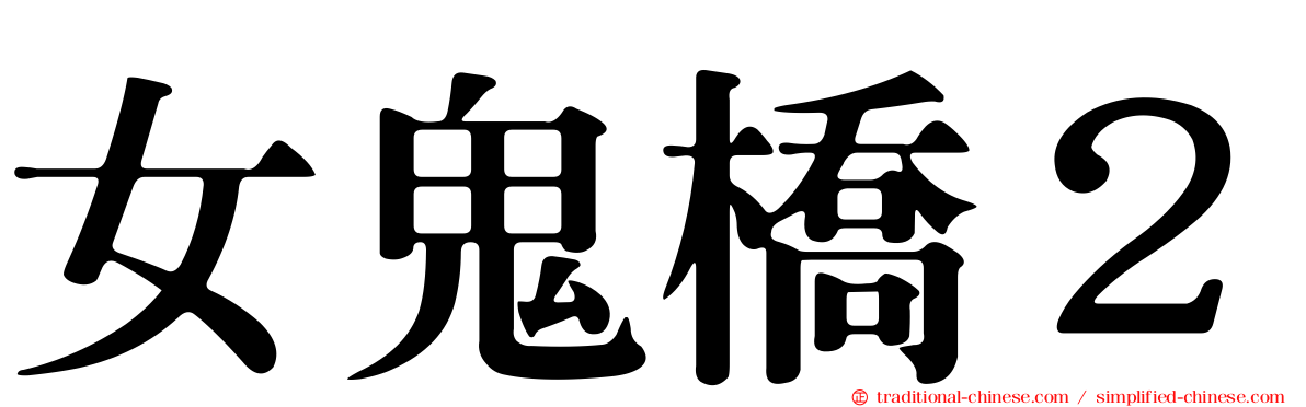 女鬼橋２