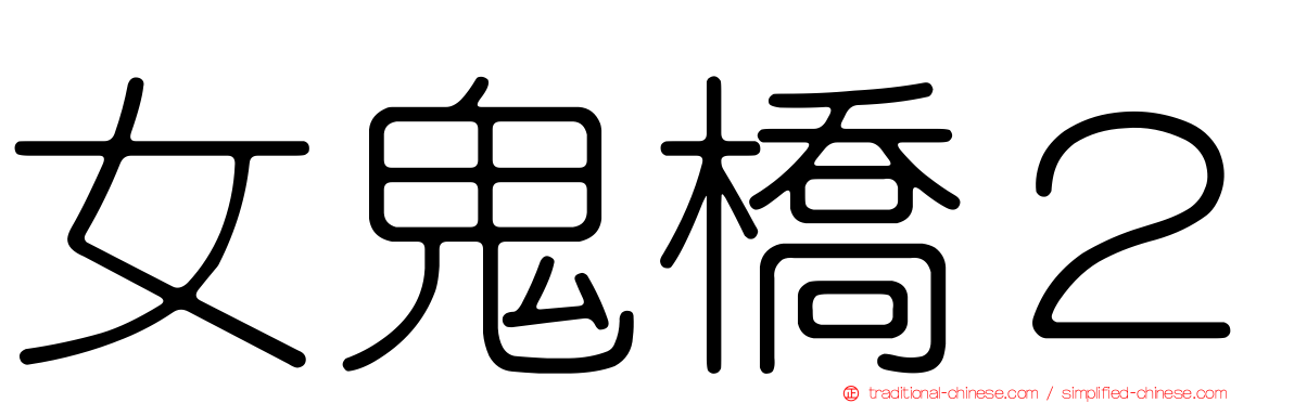 女鬼橋２