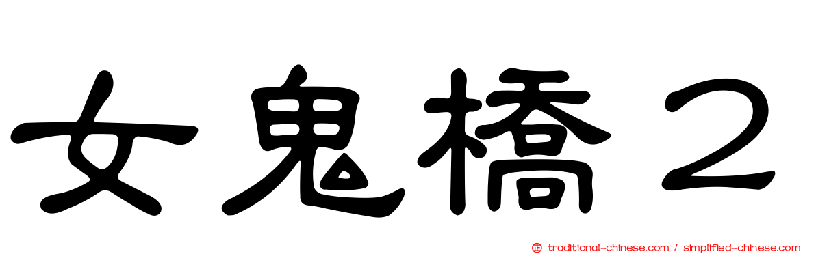 女鬼橋２