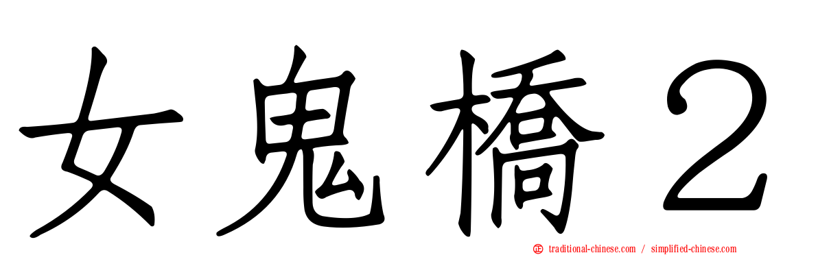 女鬼橋２