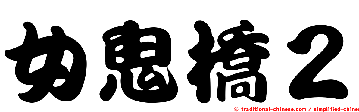 女鬼橋２