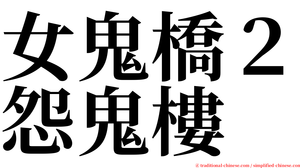女鬼橋２怨鬼樓 serif font