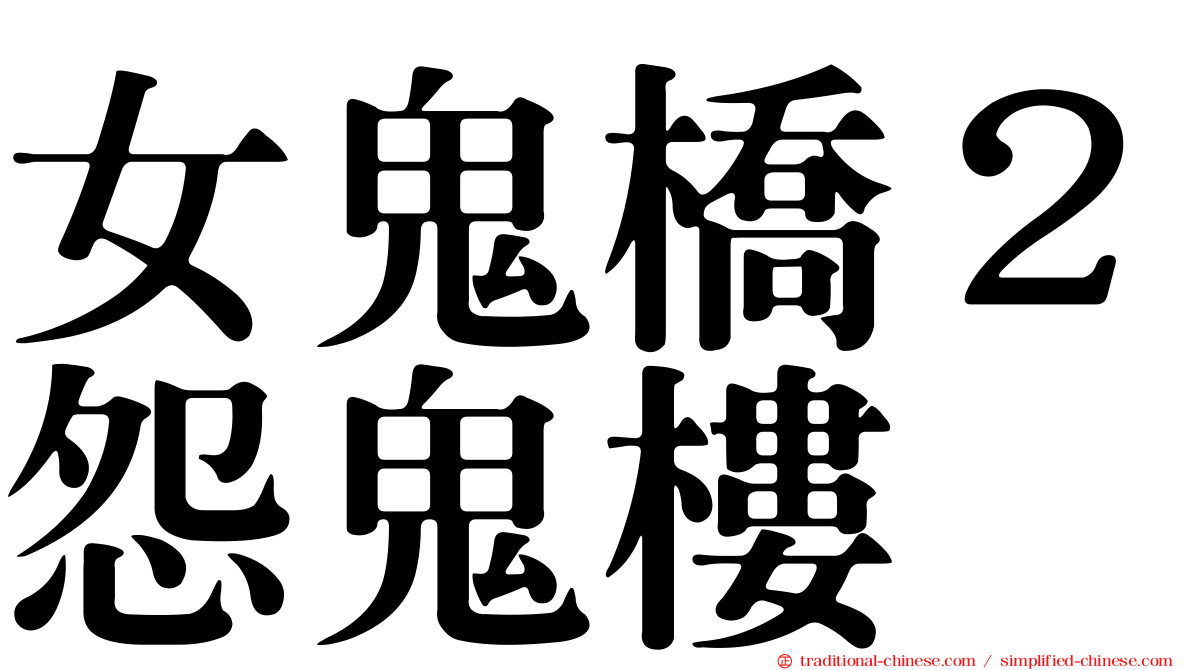 女鬼橋２怨鬼樓