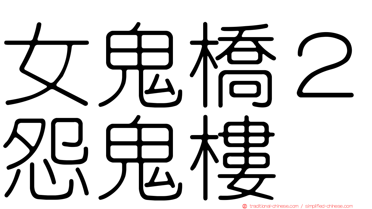 女鬼橋２怨鬼樓