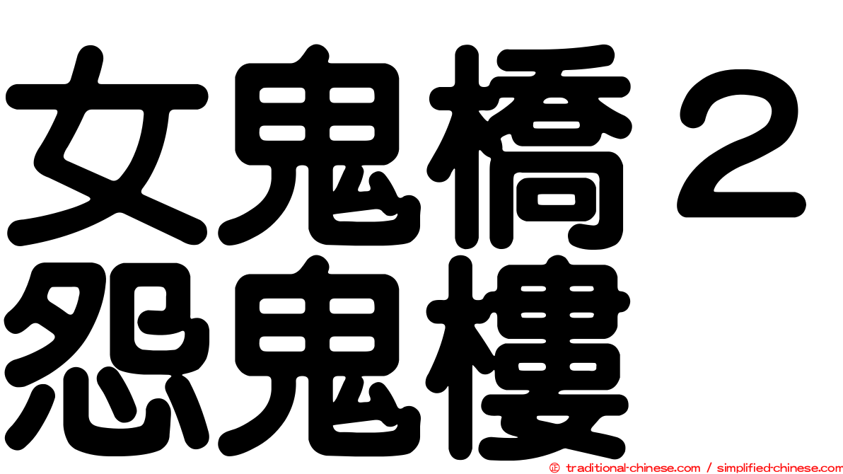 女鬼橋２怨鬼樓