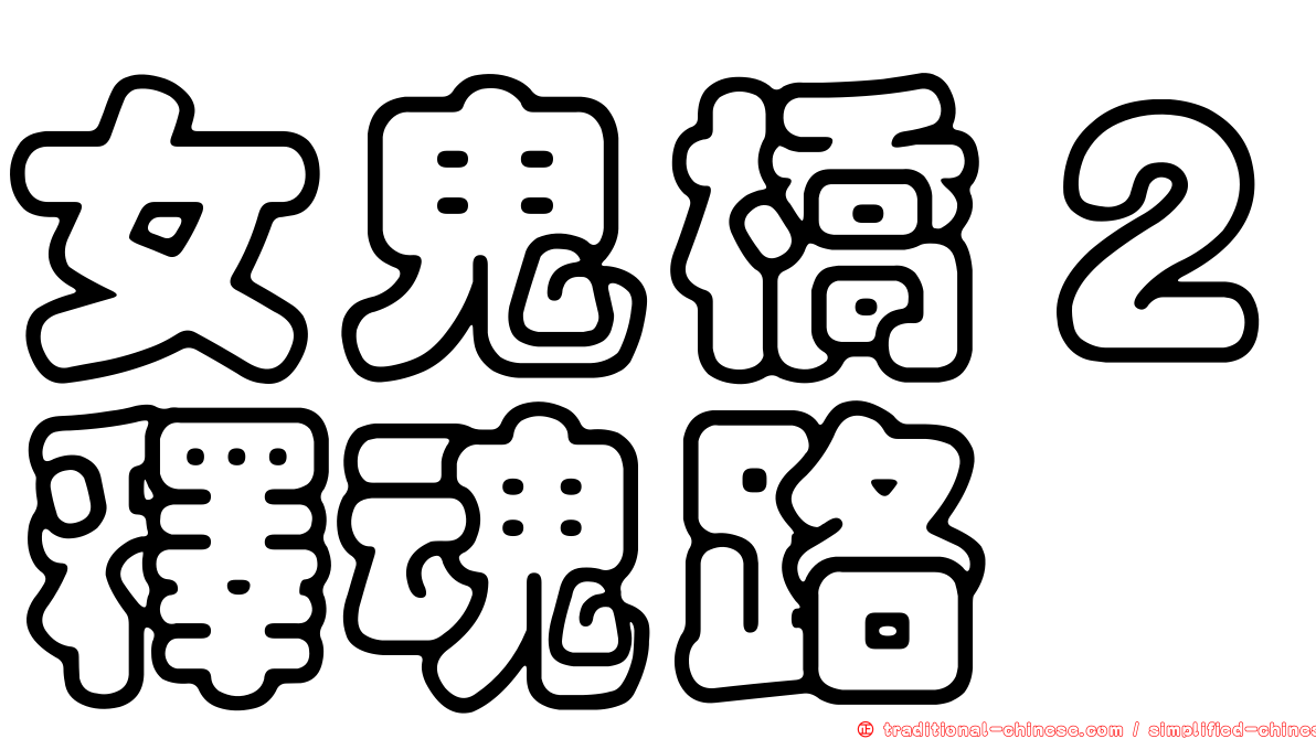女鬼橋２釋魂路