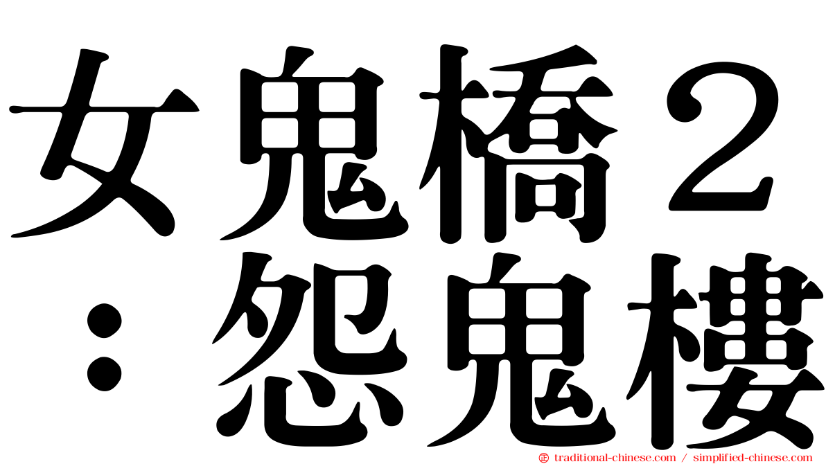 女鬼橋２：怨鬼樓