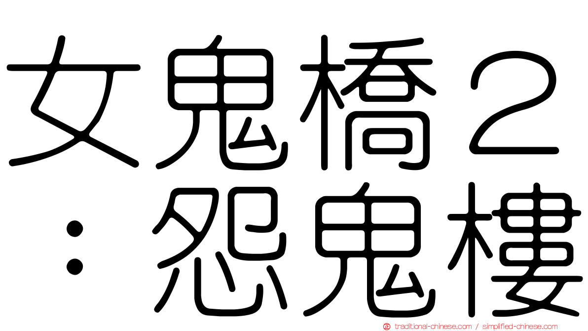 女鬼橋２：怨鬼樓