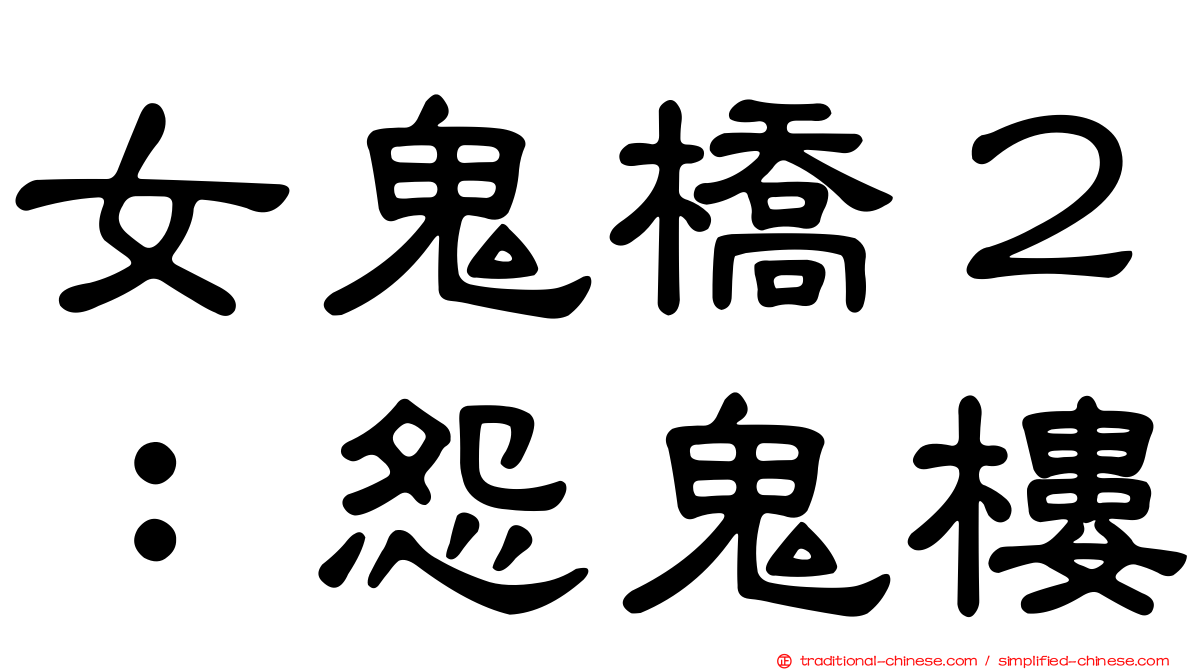 女鬼橋２：怨鬼樓