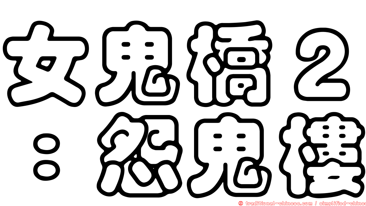女鬼橋２：怨鬼樓
