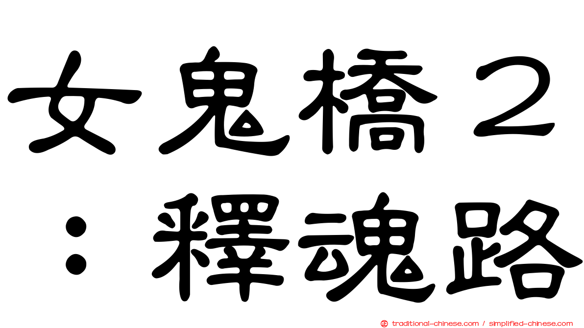 女鬼橋２：釋魂路