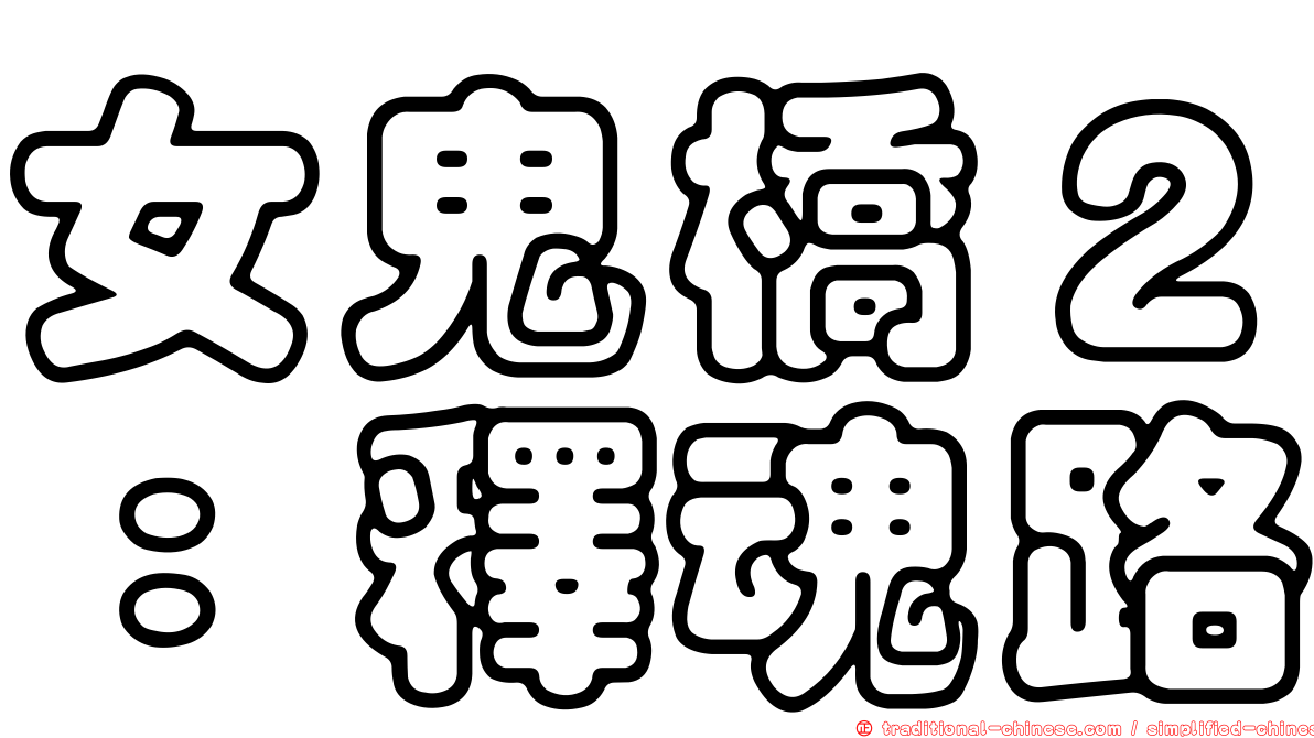 女鬼橋２：釋魂路