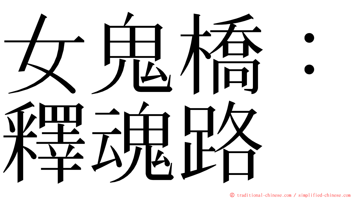 女鬼橋：釋魂路 ming font
