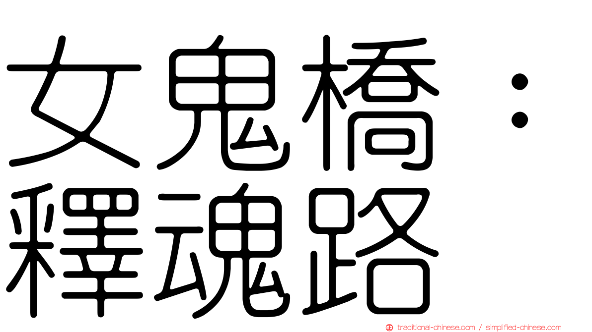 女鬼橋：釋魂路
