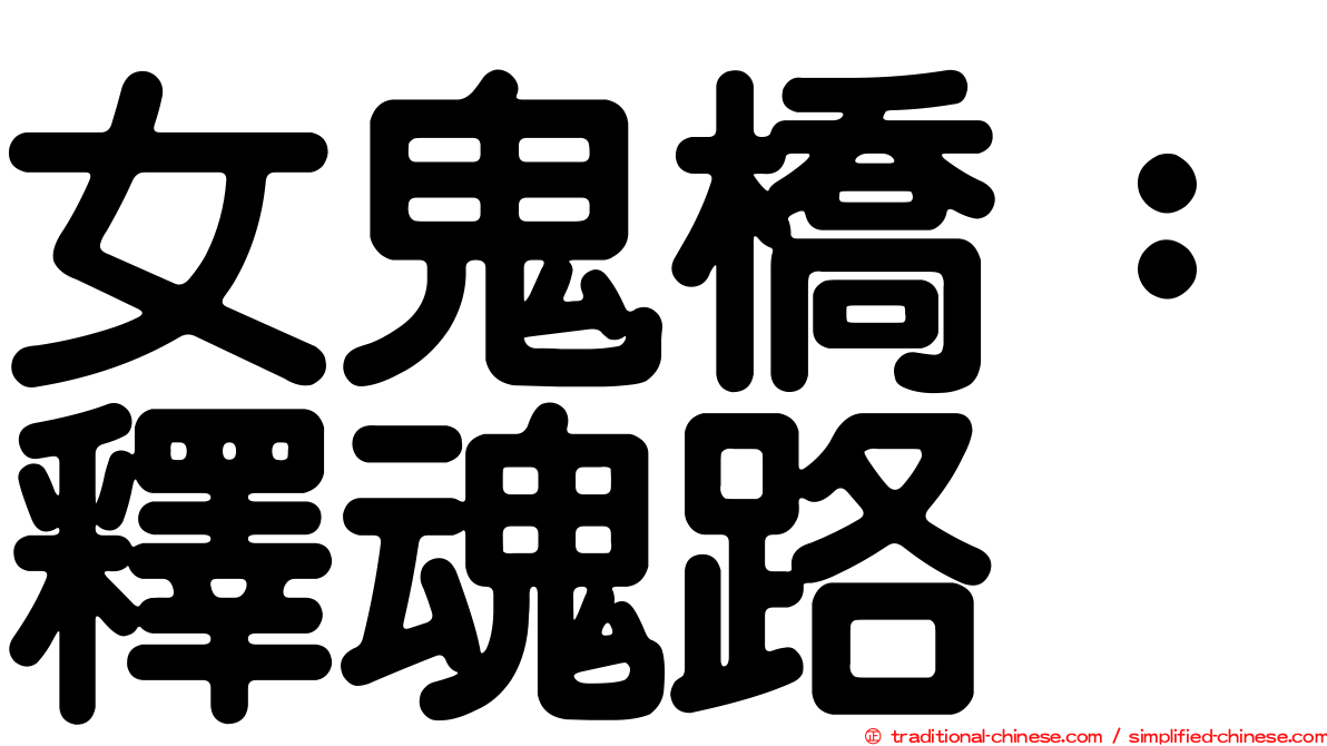 女鬼橋：釋魂路