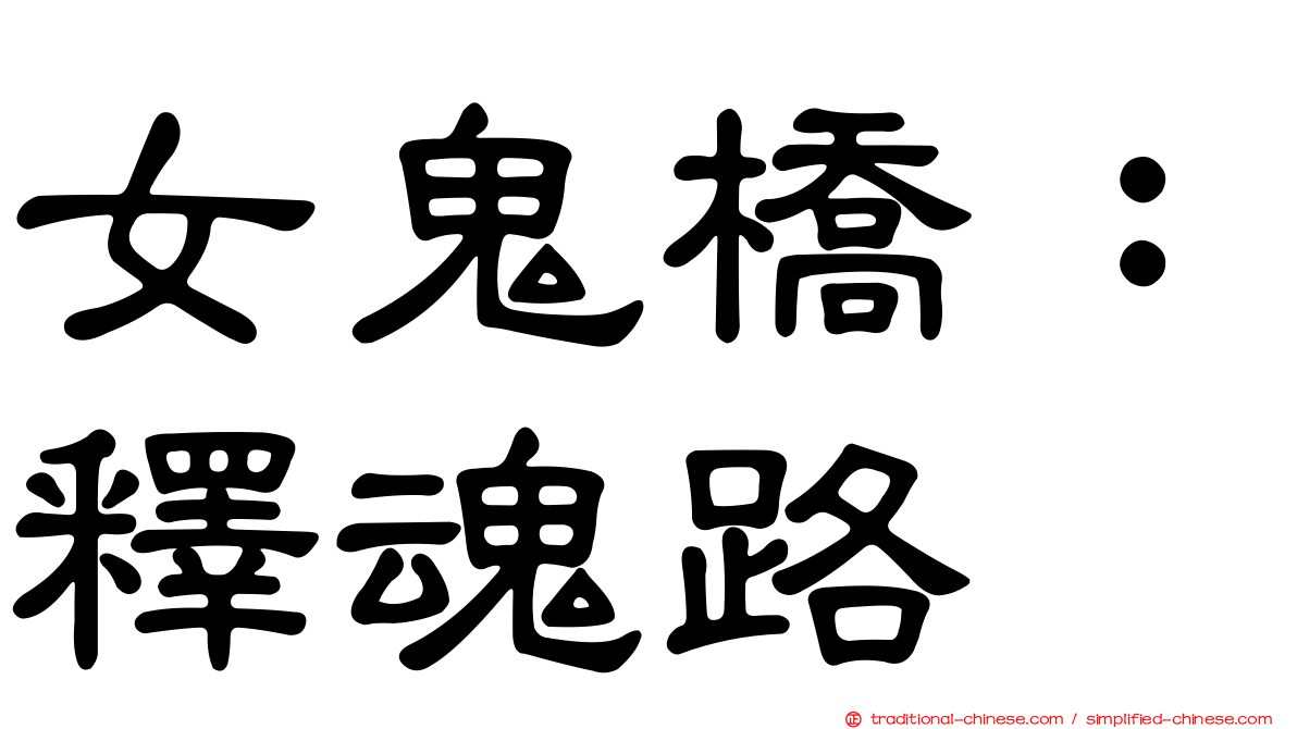 女鬼橋：釋魂路
